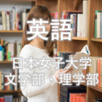 【英語】日本女子大学の文学部を徹底分析 | 女子大分析ならロジティー