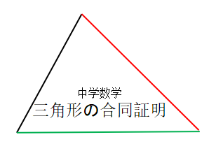 数学の証明 三角形の合同 が正しく身につく 個人契約のようなプロ