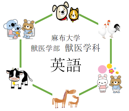 英語 麻布大学獣医学科を徹底分析 獣医学科ならプロ家庭教師のロジティー