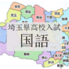 埼玉県公立高校入試の国語を徹底分析 | 埼玉県の高校ならプロ家庭教師のロジティー
