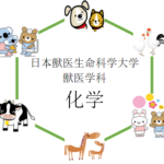 【化学】日本獣医生命科学大学の入試問題を徹底分析 | 獣医学科ならプロ家庭教師のロジティー