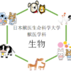 【生物】日本獣医生命科学大学の入試問題を徹底分析 | 獣医学科ならプロ家庭教師のロジティー