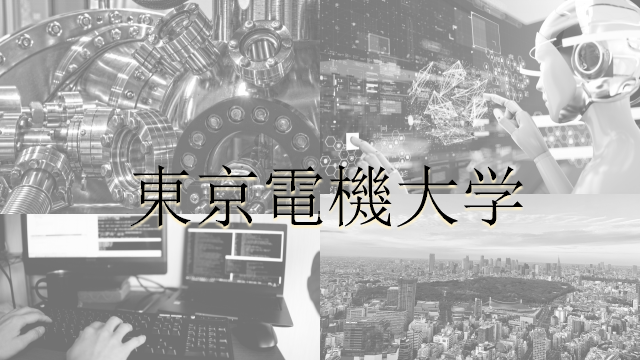 東京電機大学を徹底分析 四工大ならプロ家庭教師のロジティー