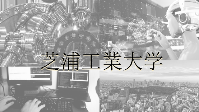 芝浦工業大学を徹底分析 四工大ならプロ家庭教師のロジティー