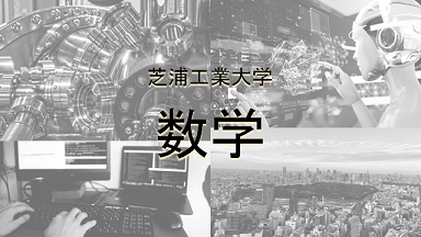 芝浦工業大学の数学を徹底分析 四工大ならプロ家庭教師のロジティー