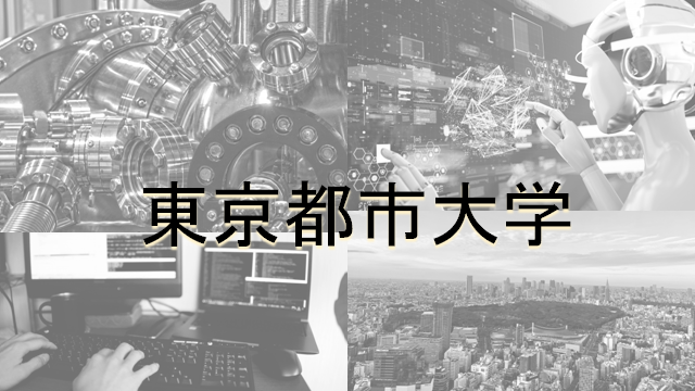 東京都市大学を徹底分析 四工大ならプロ家庭教師のロジティー