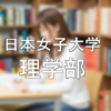 【理学部】日本女子大学を徹底分析 | 女子大分析ならロジティー