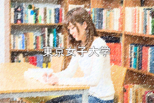 東京女子大学を徹底分析 東京の女子大分析ならプロ家庭教師のロジティー