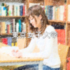 東京女子大学を徹底分析 |女子大分析ならプロ家庭教師のロジティー