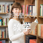 【数学】津田塾大学の入試問題を徹底分析 | 東京の女子大分析ならプロ家庭教師のロジティー