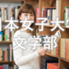 【文学部】日本女子大学を徹底分析 | 東京の女子大分析ならプロ家庭教師のロジティー