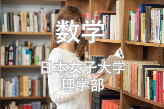 数学 日本女子大学の理学部の入試を徹底分析 女子大分析ならロジティー