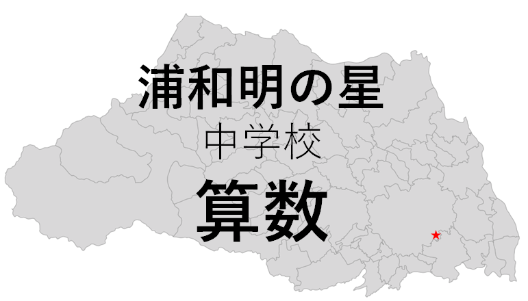 算数 浦和明の星中学の入試問題を徹底分析 埼玉で中学分析ならプロ家庭教師のロジティー