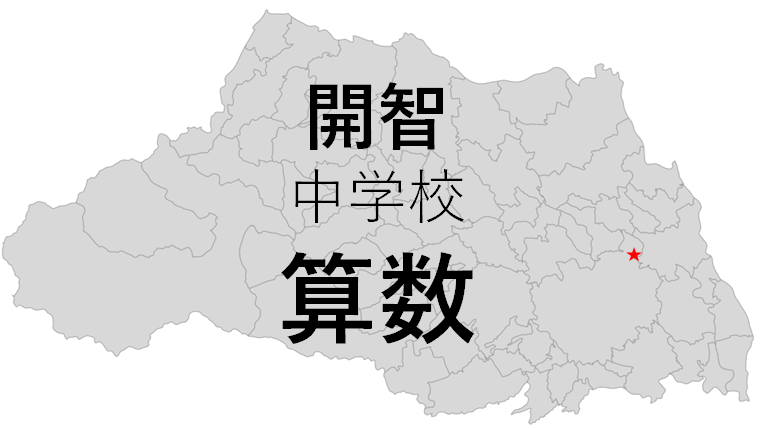 算数 開智中学の入試問題を徹底分析 埼玉の中学受験ならプロ家庭教師のロジティー