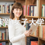 実践女子大学を徹底分析 | 東京の女子大分析ならプロ家庭教師のロジティー