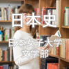 【日本史】日本女子大学の文学部を徹底分析 | 東京の女子大分析ならプロ家庭教師のロジティー