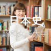 【日本史】昭和女子大学の入試問題を徹底分析|東京の女子大分析ならプロ家庭教師のロジティー