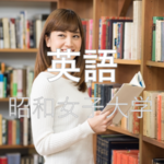 【英語】昭和女子大学の入試を徹底分析 |東京の女子大ならロジティー