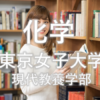 【化学】東京女子大学の入試を徹底分析 | 女子大分析ならプロ家庭教師のロジティー