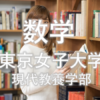 【数学】東京女子大学の入試を徹底分析 | 女子大分析ならプロ家庭教師のロジティー