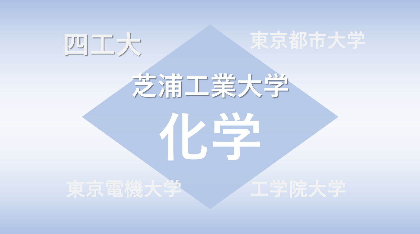 芝浦工大 赤本 化学 芝浦工業大学の入試問題 過去問 を徹底分析 四