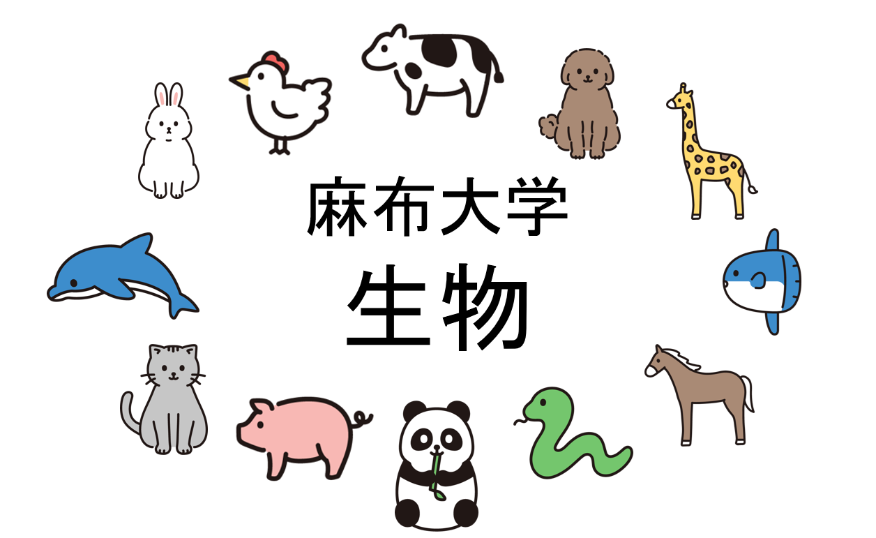 生物】麻布大学を徹底分析 | なんとなく生物では不十分